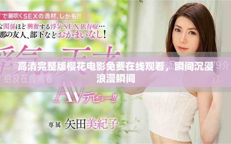 高清完整版樱花电影免费在线观看，瞬间沉浸浪漫瞬间