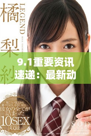 9.1重要资讯速递：最新动态与深度分析尽在掌握之中