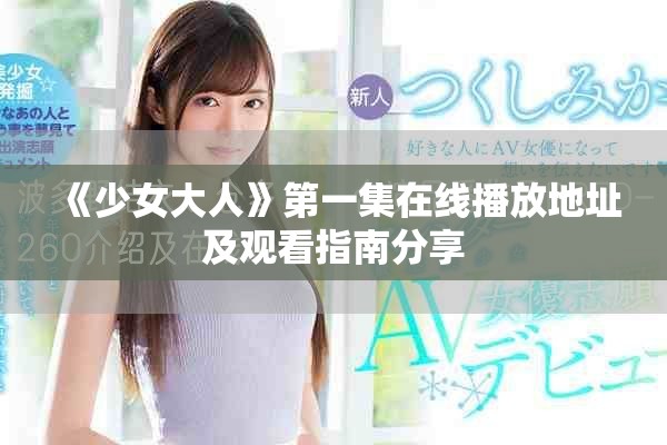 《少女大人》第一集在线播放地址及观看指南分享