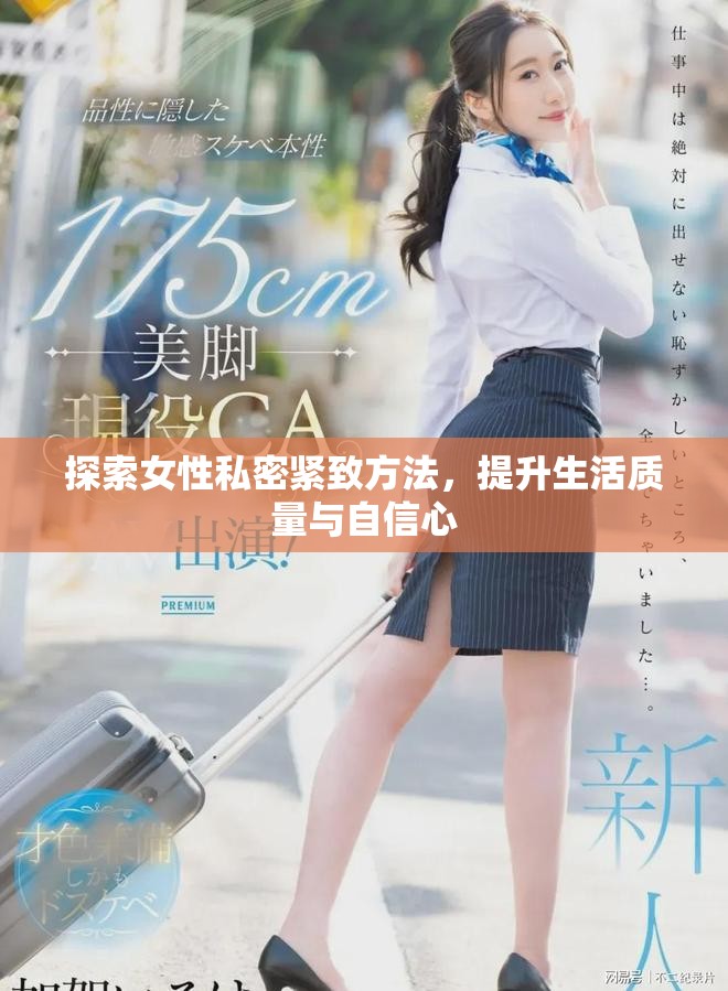 探索女性私密紧致方法，提升生活质量与自信心