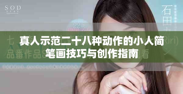 真人示范二十八种动作的小人简笔画技巧与创作指南