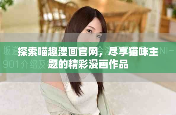探索喵趣漫画官网，尽享猫咪主题的精彩漫画作品