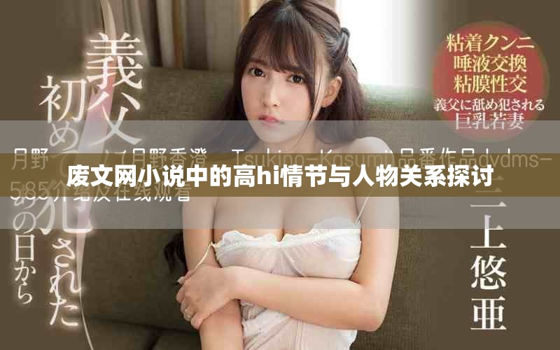 废文网小说中的高hi情节与人物关系探讨