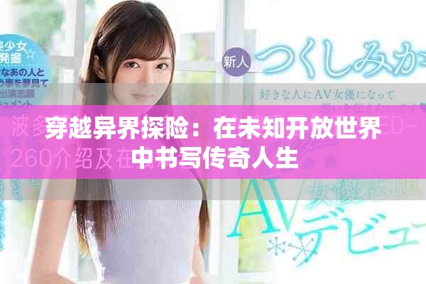 穿越异界探险：在未知开放世界中书写传奇人生