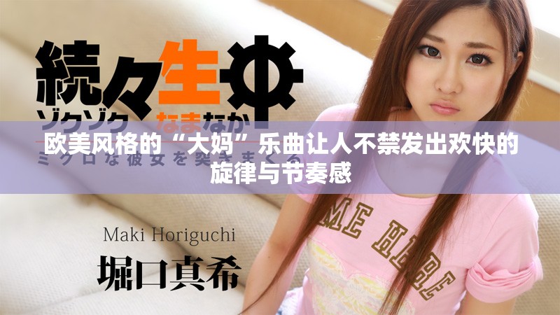 欧美风格的“大妈”乐曲让人不禁发出欢快的旋律与节奏感