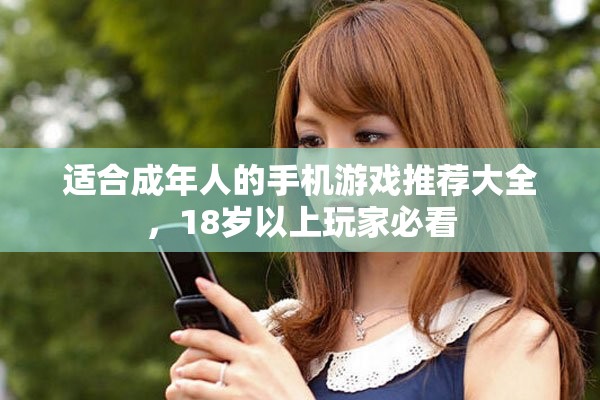 适合成年人的手机游戏推荐大全，18岁以上玩家必看