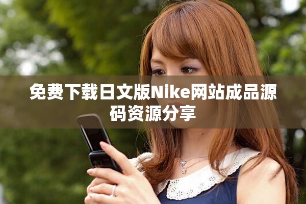 免费下载日文版Nike网站成品源码资源分享