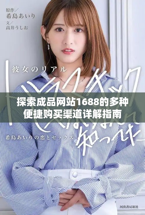 探索成品网站1688的多种便捷购买渠道详解指南