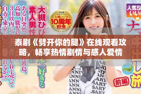 泰剧《劈开你的腿》在线观看攻略，畅享热情剧情与感人爱情