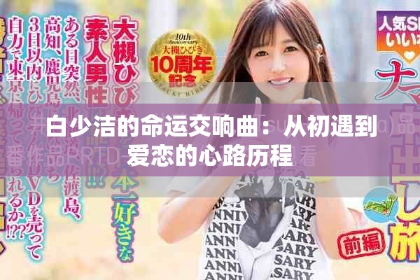 白少洁的命运交响曲：从初遇到爱恋的心路历程