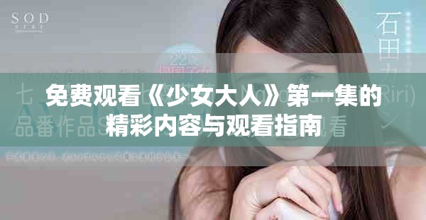 免费观看《少女大人》第一集的精彩内容与观看指南