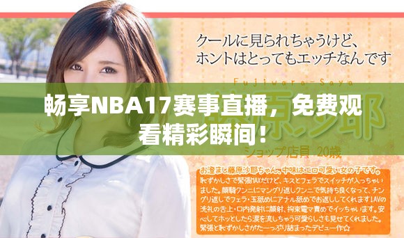 畅享NBA17赛事直播，免费观看精彩瞬间！