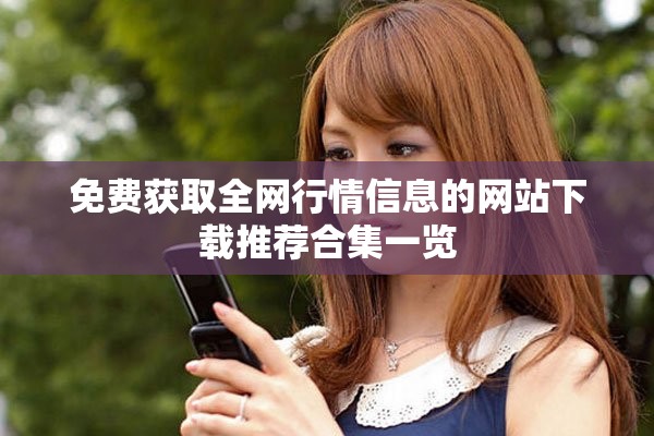 免费获取全网行情信息的网站下载推荐合集一览