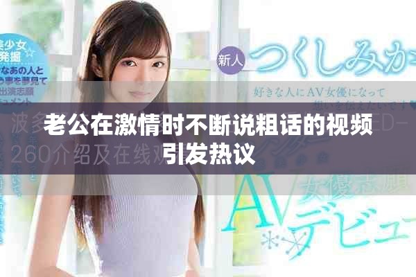 老公在激情时不断说粗话的视频引发热议