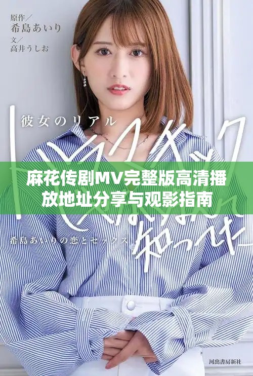 麻花传剧MV完整版高清播放地址分享与观影指南