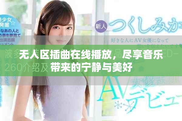 无人区插曲在线播放，尽享音乐带来的宁静与美好