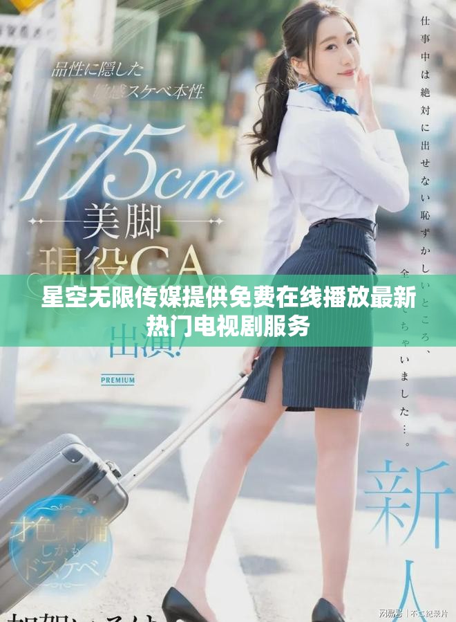 星空无限传媒提供免费在线播放最新热门电视剧服务