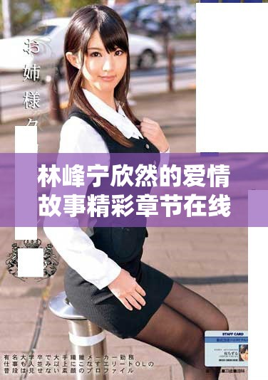 林峰宁欣然的爱情故事精彩章节在线免费阅读分享