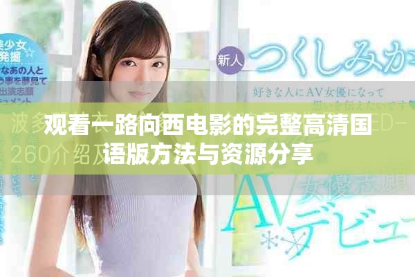 观看一路向西电影的完整高清国语版方法与资源分享