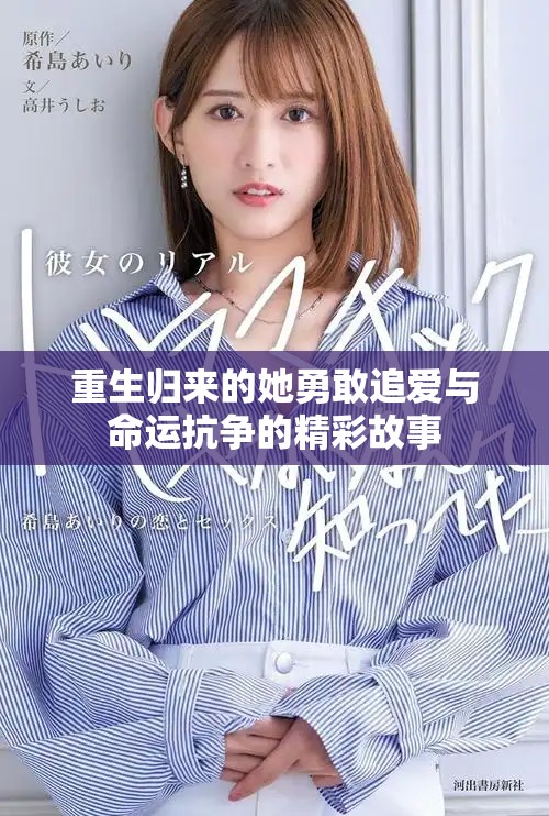 重生归来的她勇敢追爱与命运抗争的精彩故事