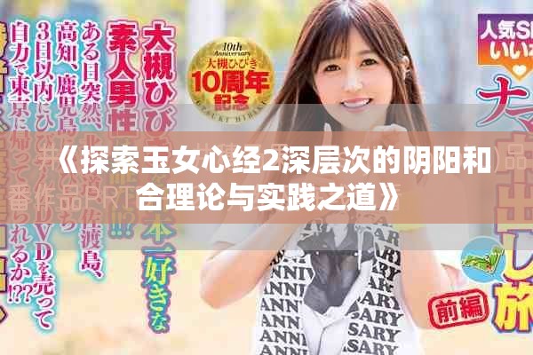 《探索玉女心经2深层次的阴阳和合理论与实践之道》