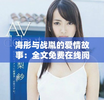 海彤与战胤的爱情故事：全文免费在线阅读与分享