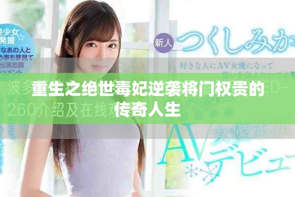 重生之绝世毒妃逆袭将门权贵的传奇人生