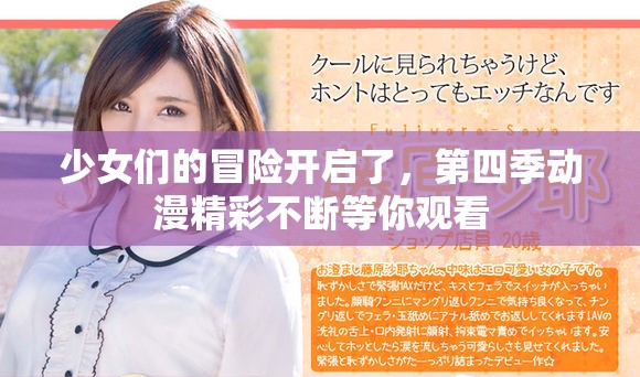 少女们的冒险开启了，第四季动漫精彩不断等你观看