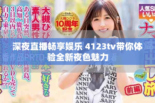 深夜直播畅享娱乐 4123tv带你体验全新夜色魅力