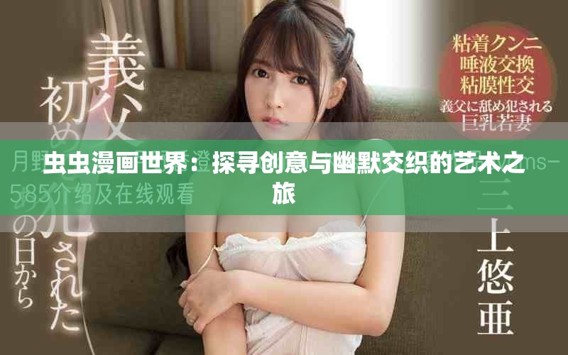 虫虫漫画世界：探寻创意与幽默交织的艺术之旅