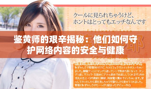 鉴黄师的艰辛揭秘：他们如何守护网络内容的安全与健康