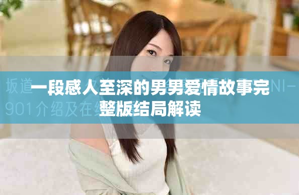 一段感人至深的男男爱情故事完整版结局解读