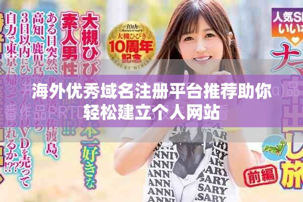 海外优秀域名注册平台推荐助你轻松建立个人网站