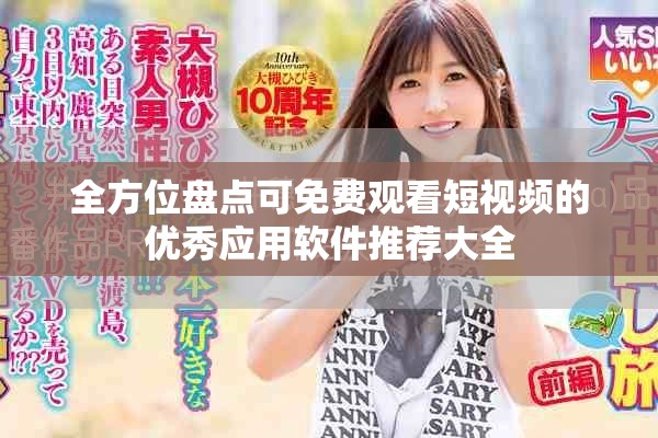 全方位盘点可免费观看短视频的优秀应用软件推荐大全