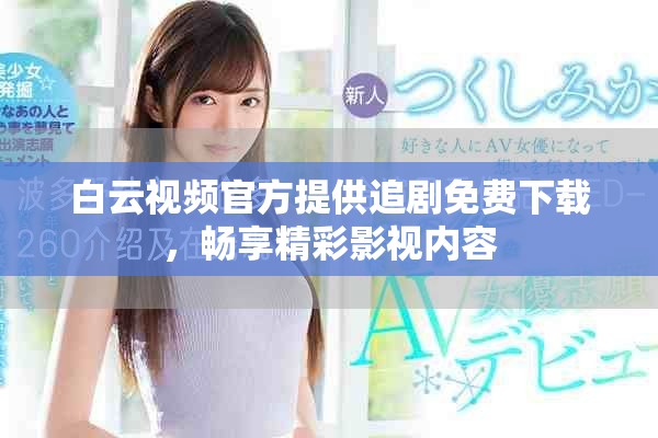白云视频官方提供追剧免费下载，畅享精彩影视内容