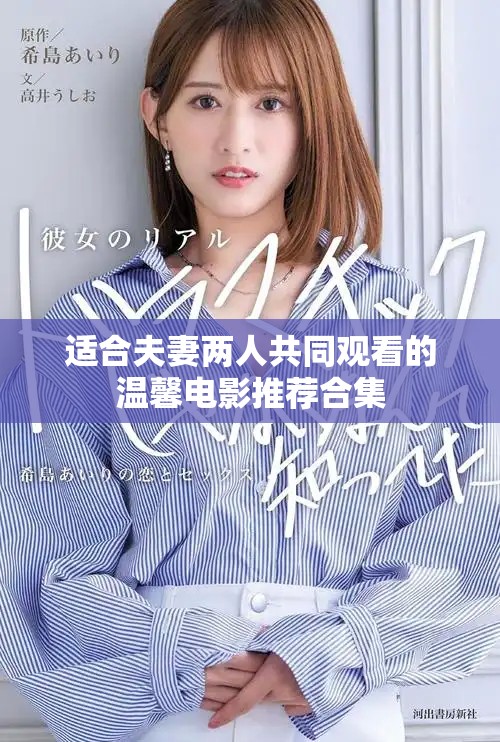 适合夫妻两人共同观看的温馨电影推荐合集