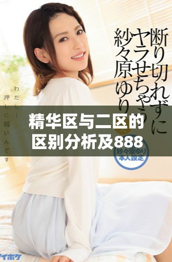 精华区与二区的区别分析及88888金三角的深度解读