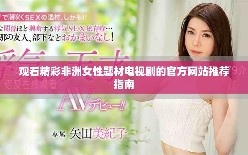 观看精彩非洲女性题材电视剧的官方网站推荐指南