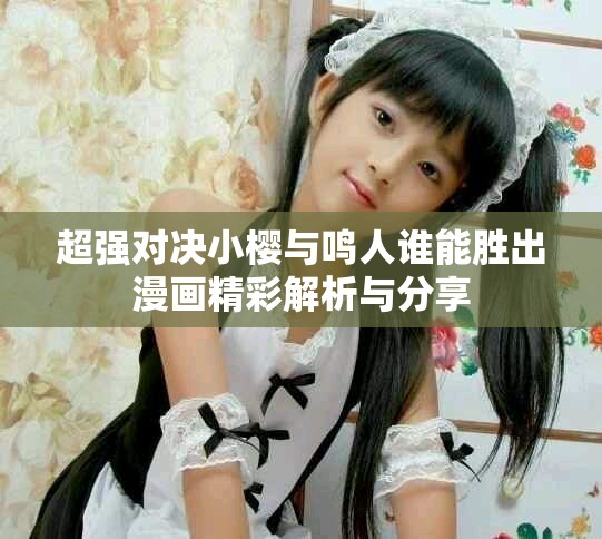超强对决小樱与鸣人谁能胜出漫画精彩解析与分享