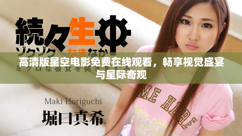 高清版星空电影免费在线观看，畅享视觉盛宴与星际奇观