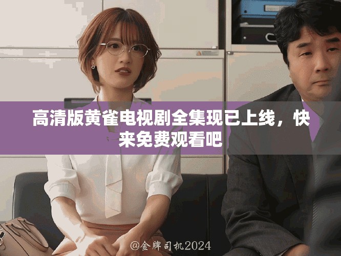 高清版黄雀电视剧全集现已上线，快来免费观看吧