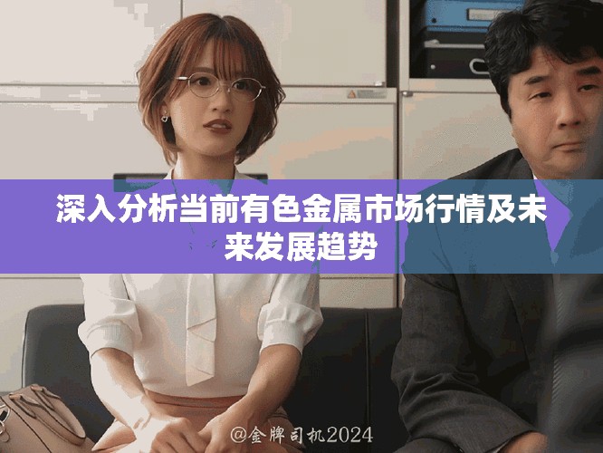深入分析当前有色金属市场行情及未来发展趋势
