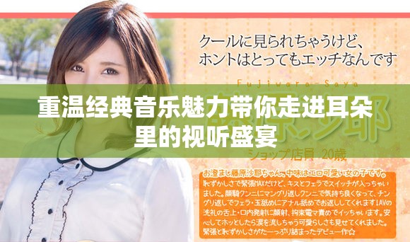 重温经典音乐魅力带你走进耳朵里的视听盛宴