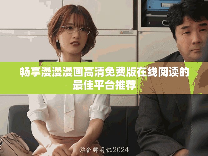 畅享漫漫漫画高清免费版在线阅读的最佳平台推荐