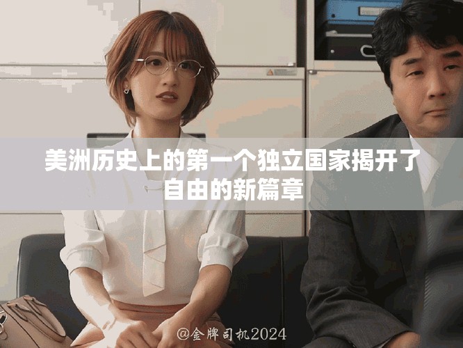 美洲历史上的第一个独立国家揭开了自由的新篇章