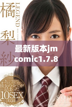最新版本jmcomic1.7.8下载与安装全攻略 轻松获取精彩内容