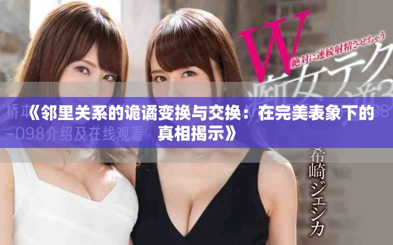 《邻里关系的诡谲变换与交换：在完美表象下的真相揭示》