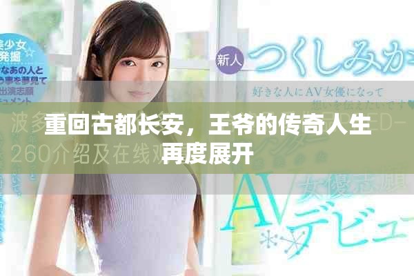 重回古都长安，王爷的传奇人生再度展开