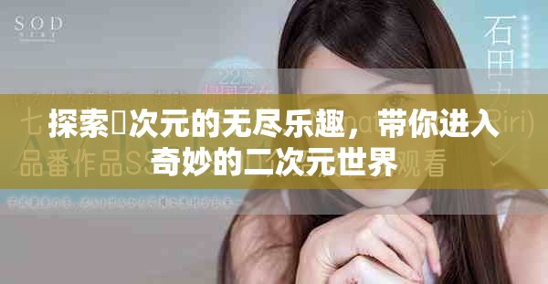 探索囧次元的无尽乐趣，带你进入奇妙的二次元世界