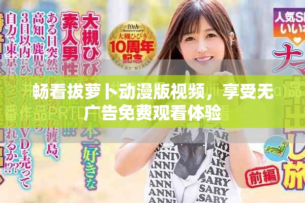 畅看拔萝卜动漫版视频，享受无广告免费观看体验